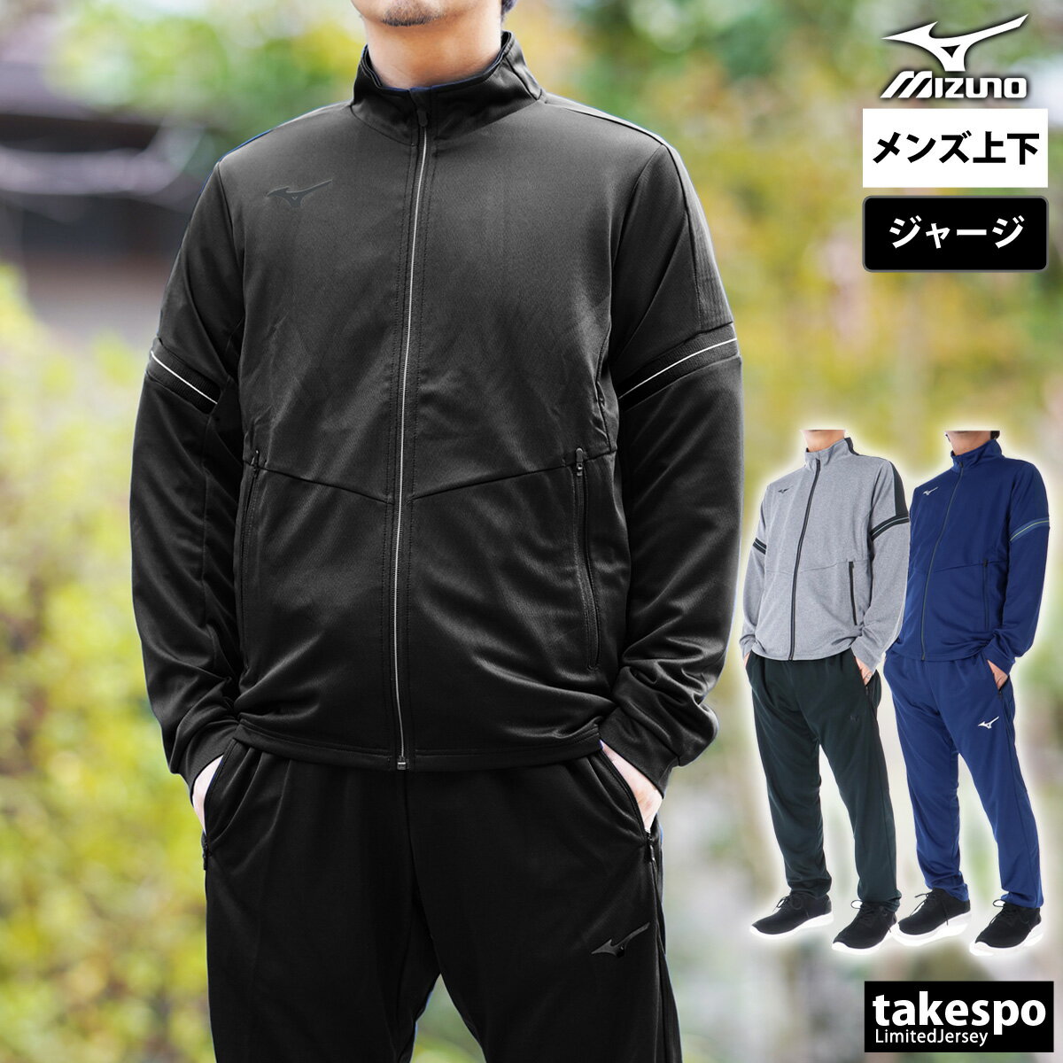 ミズノ 6/1限定ゲリラバーゲン 送料無料 SALE セール ミズノ ジャージ 上下 メンズ Mizuno 32MCA001 あす楽| セットアップ 上下セット 大きいサイズ 有 スポーツウェア トレーニングウェア