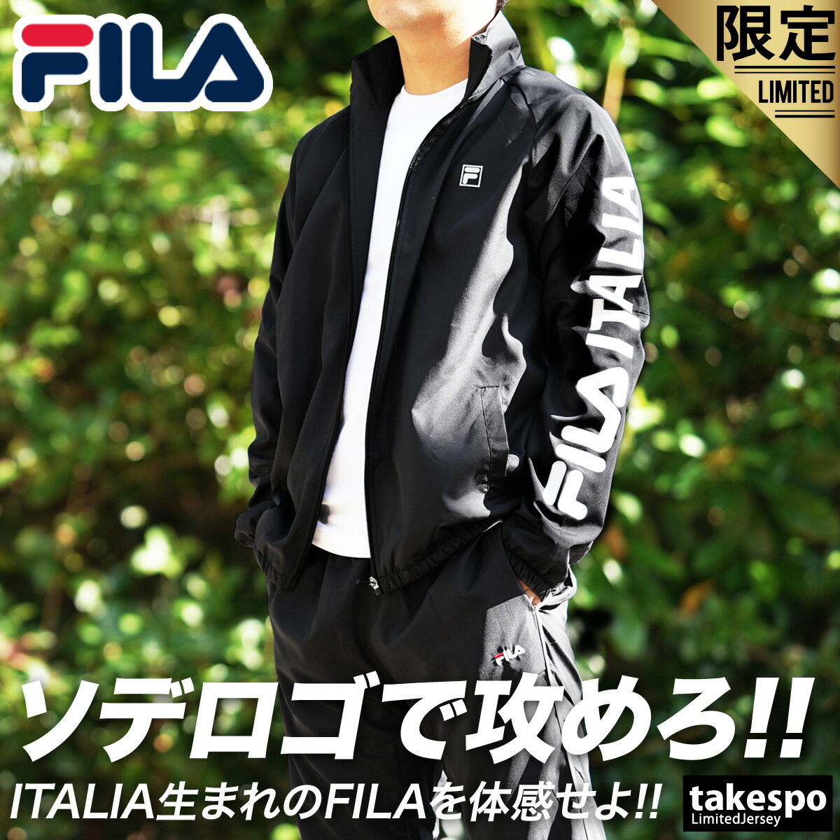 タケスポ限定 フィラ ウインドブレーカー 上下 メンズ FILA サイドライン 保温 秋冬用 UVカット 裏トリコット ITALIA 442900 あす楽| セットアップ 上下セット 大きいサイズ 有 スポーツウェア トレーニングウェア アウトレット