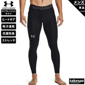 アンダーアーマー コンプレッションタイツ メンズ UNDER ARMOUR ヒートギア 吸汗 速乾 ストレッチ 抗菌防臭 UVカット ドライ 1361586| 大きいサイズ 有 スポーツウェア トレーニングウェア