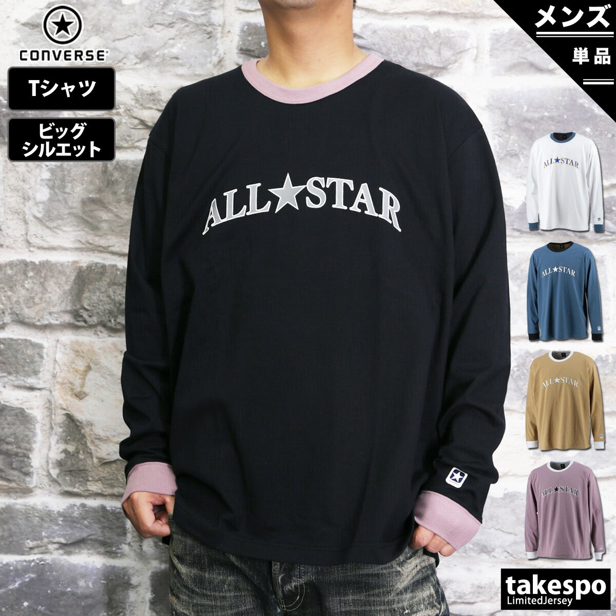 新作 コンバース 長袖Tシャツ 上 メンズ CONVERSE ロンT ビッグシルエット ヘビーウェイト コットン ユニセックス CA222383L| 大きいサイズ 有 スポーツウェア トレーニングウェア