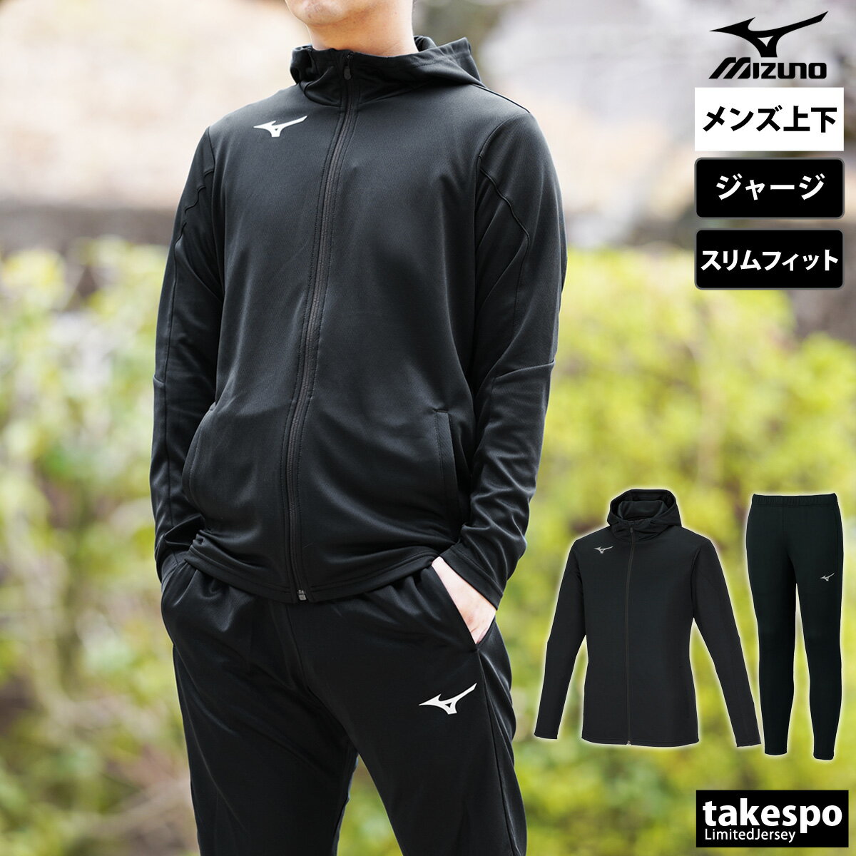 5/18-5/20 3日間限定ゲリラバーゲン ミズノ 新作 ジャージ 上下 メンズ Mizuno パーカー パンツ フルジップ 32MCA118 あす楽| セットアップ 上下セット 大きいサイズ 有 スポーツウェア トレーニングウェア