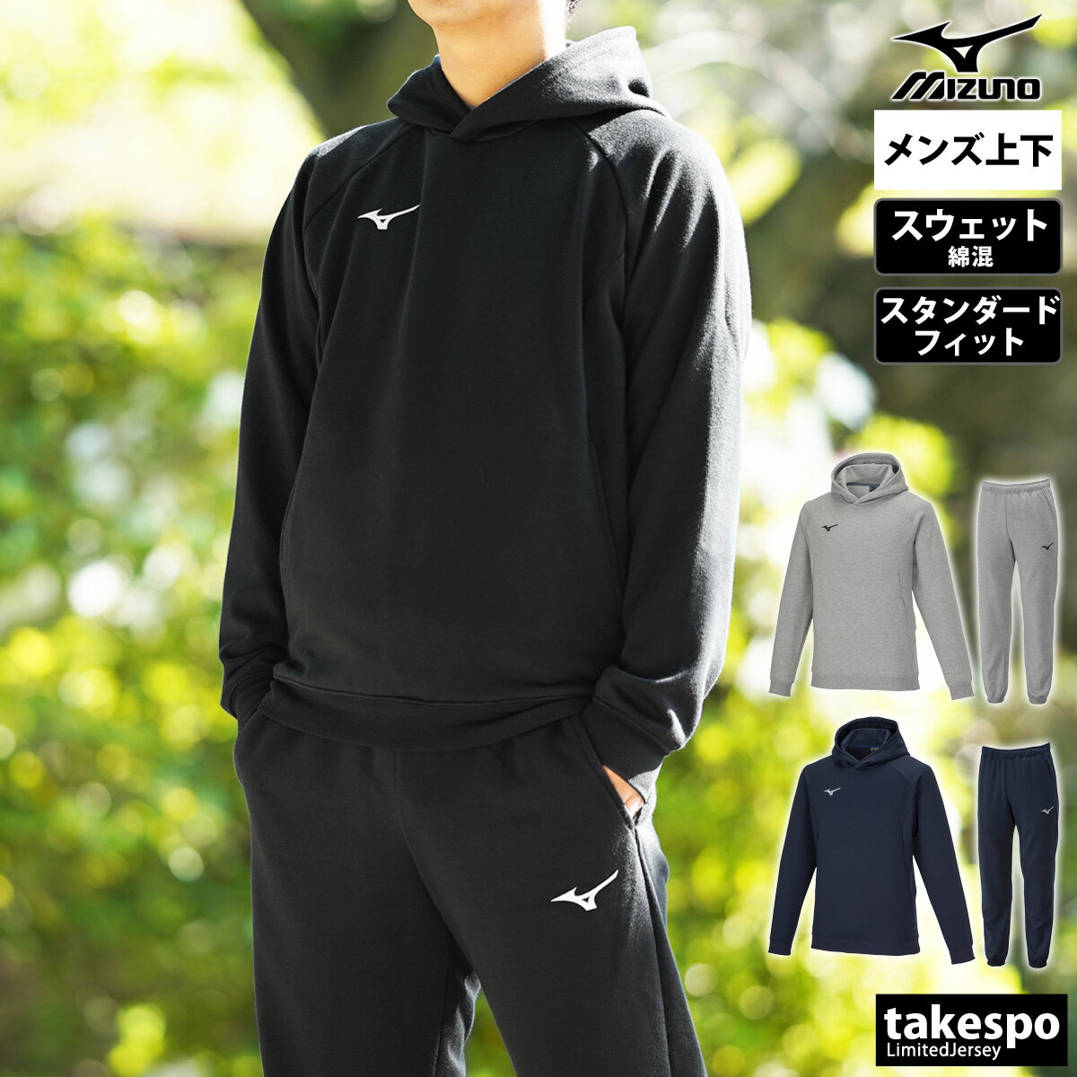 5/18-5/20 3日間限定ゲリラバーゲン ミズノ 新作 スウェット 上下 メンズ Mizuno パーカー パンツ パーカー チーム プルオーバー 32MCA176| セットアップ 上下セット 大きいサイズ 有 スポーツウェア トレーニングウェア