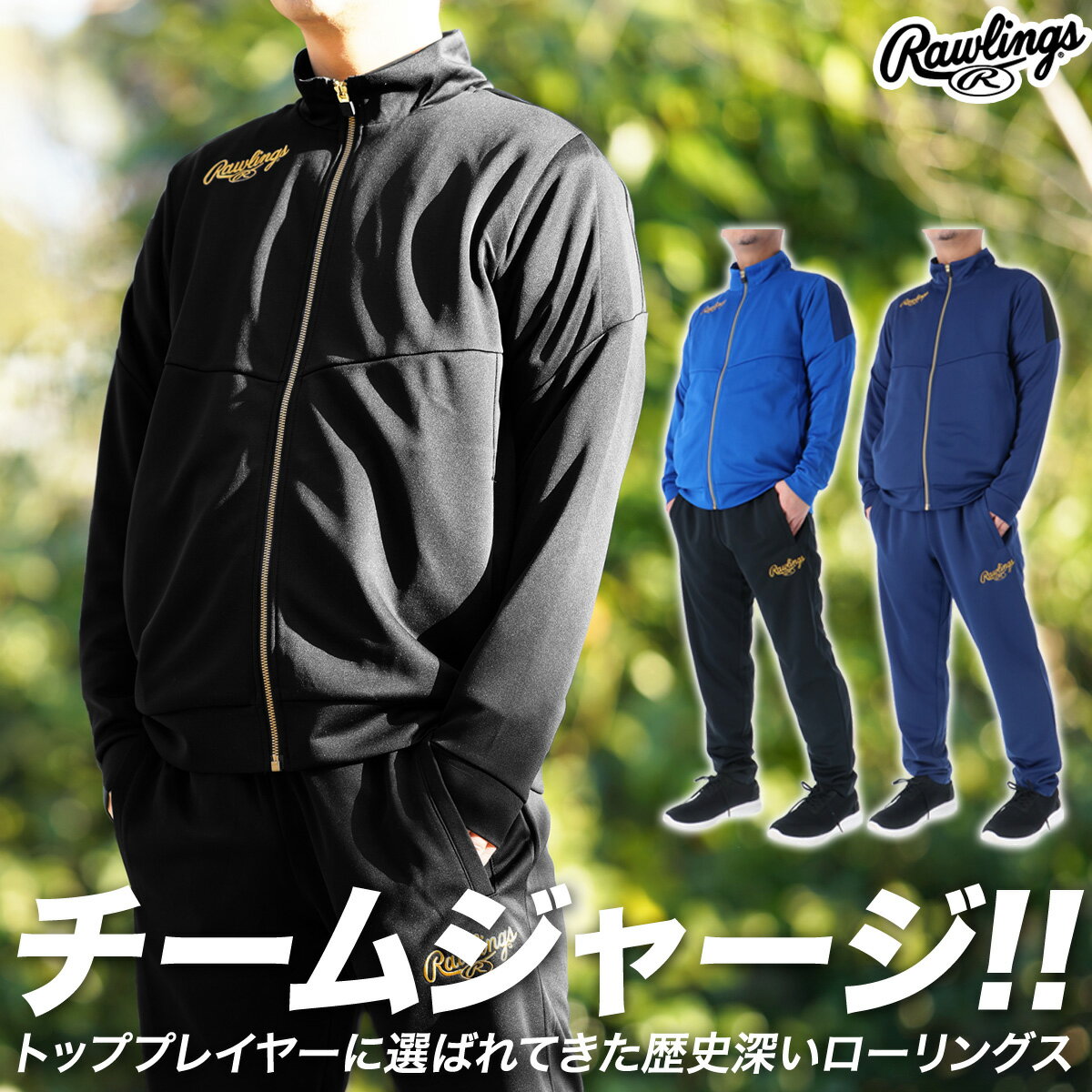 5/18-5/20 3日間限定ゲリラバーゲン 新作 ローリングス ジャージ 上下 メンズ Rawlings 吸汗 速乾 ストレッチ 軽量 チーム ドライ AOS13S10| セットアップ 上下セット 大きいサイズ 有 スポーツウェア トレーニングウェア 速乾