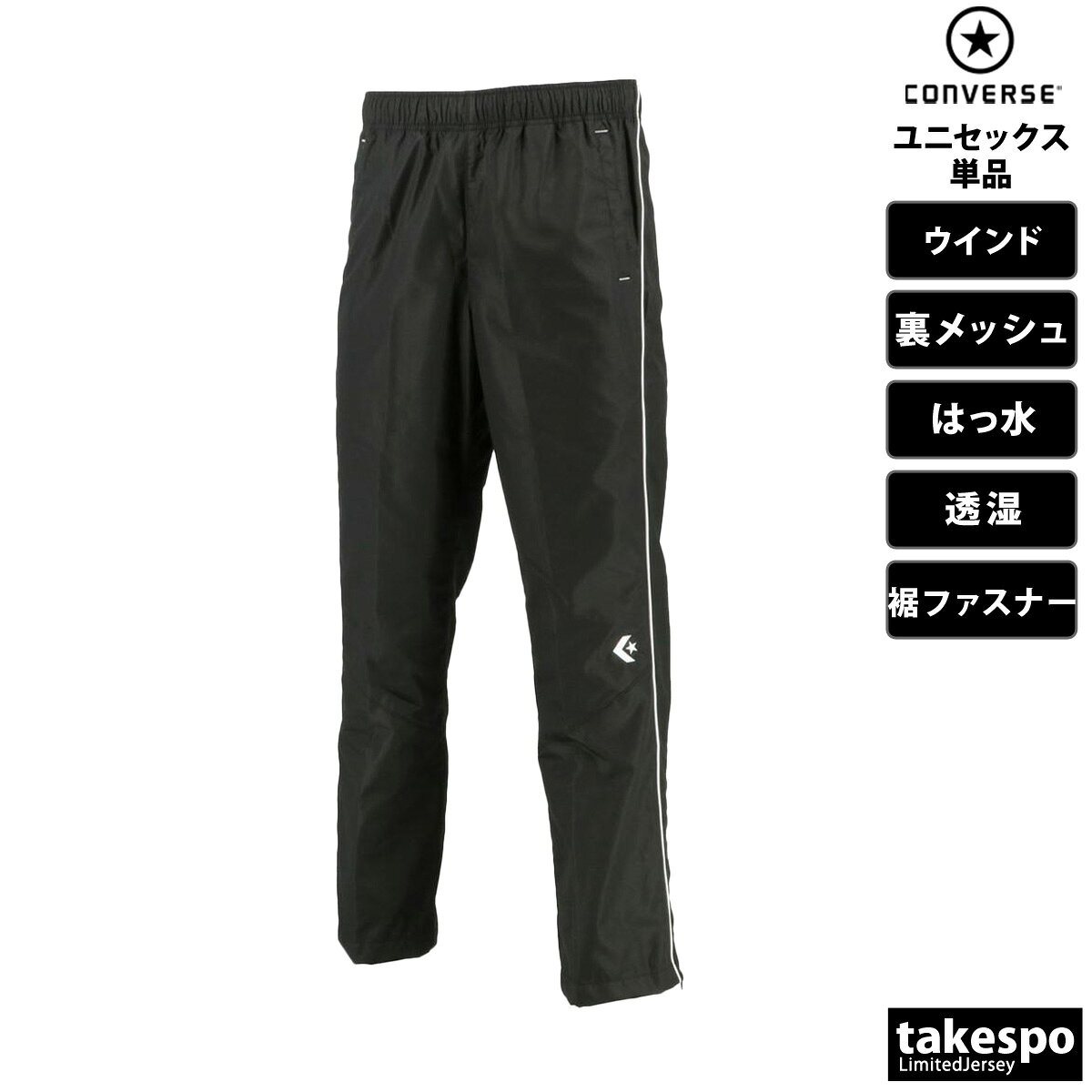 ＼楽天1位！／ コンバース ウインドパンツ メンズ レディース ブランド 裏メッシュ...