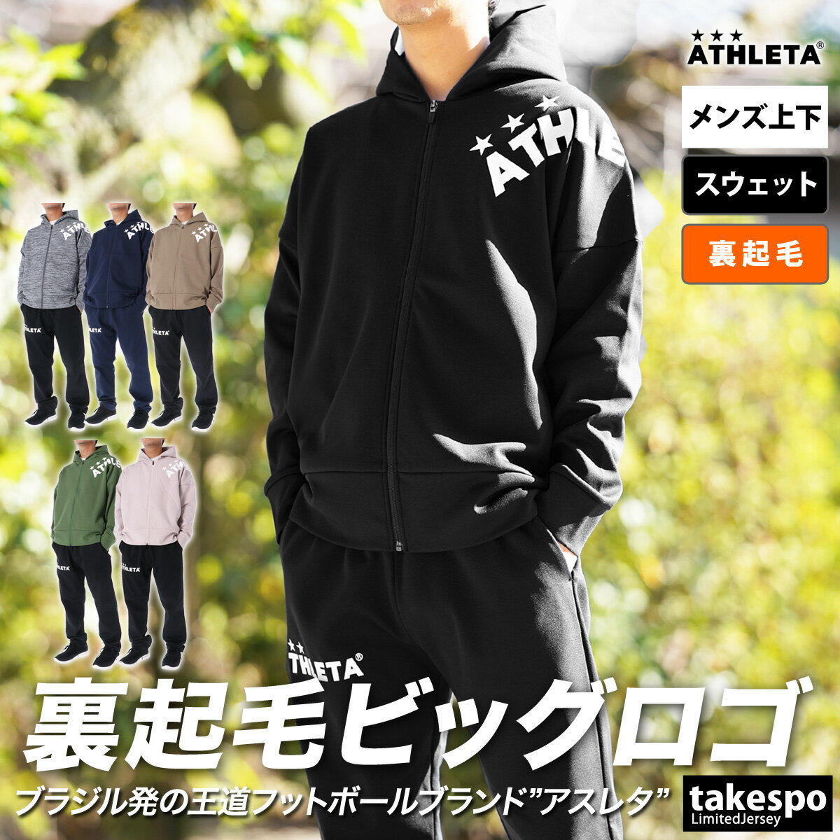 SALE セール アスレタ スウェット 上下 メンズ ATHLETA パーカー パンツ 裏起毛 フルジップ サッカー フットボール フットサル 03377| セットアップ 上下セット 大きいサイズ 有 スポーツウェア トレーニングウェア