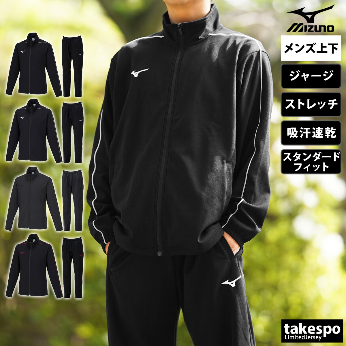 5/18-5/20 3日間限定ゲリラバーゲン ミズノ 新作 ジャージ 上下 メンズ Mizuno 吸汗 速乾 ストレッチ チーム 32MCA125| セットアップ 上下セット 大きいサイズ 有 スポーツウェア トレーニングウェア 速乾