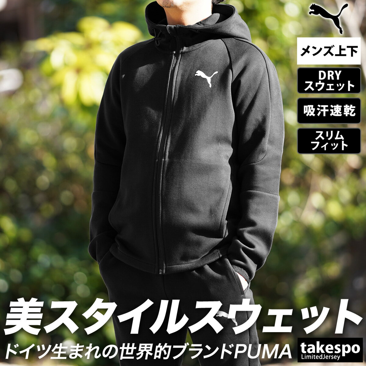 送料無料 新作 プーマ スウェット 上下 メンズ PUMA 吸汗速乾 ドライ パーカー パンツ フルジップ EVOSTRIPE 588889 あす楽