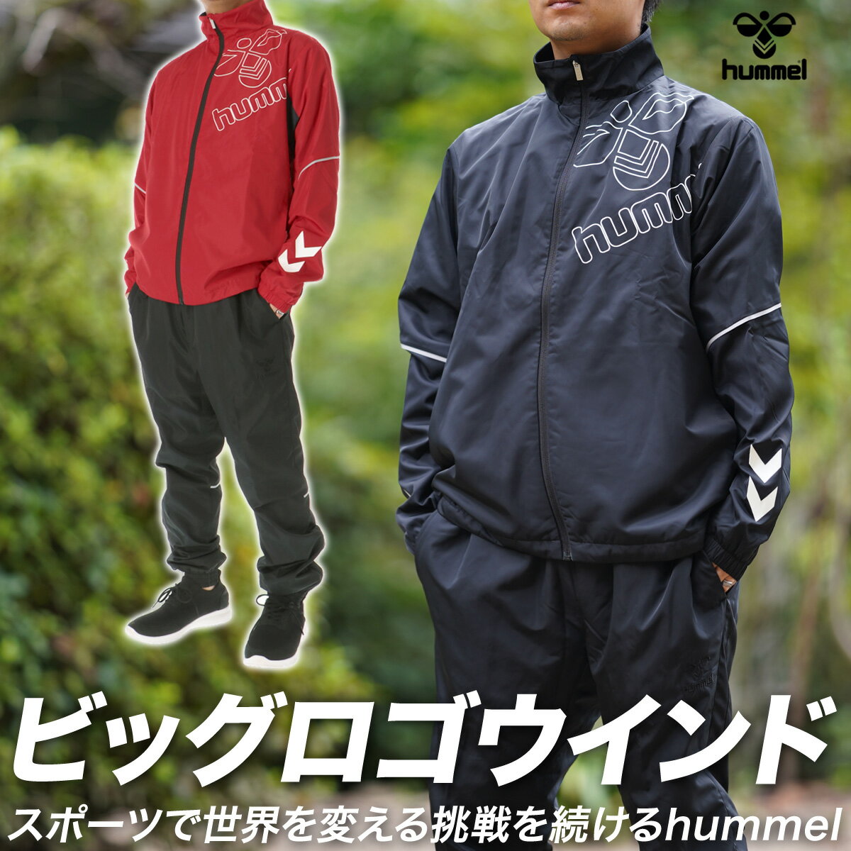 5/18-5/20 3日間限定ゲリラバーゲン 送料無料 SALE セール ヒュンメル ウインドブレーカー 上下 メンズ hummel 裏トリコット起毛 はっ水 撥水 防風 保温 HAW2138 あす楽| セットアップ 上下セット 大きいサイズ 有 スポーツウェア トレーニングウェア