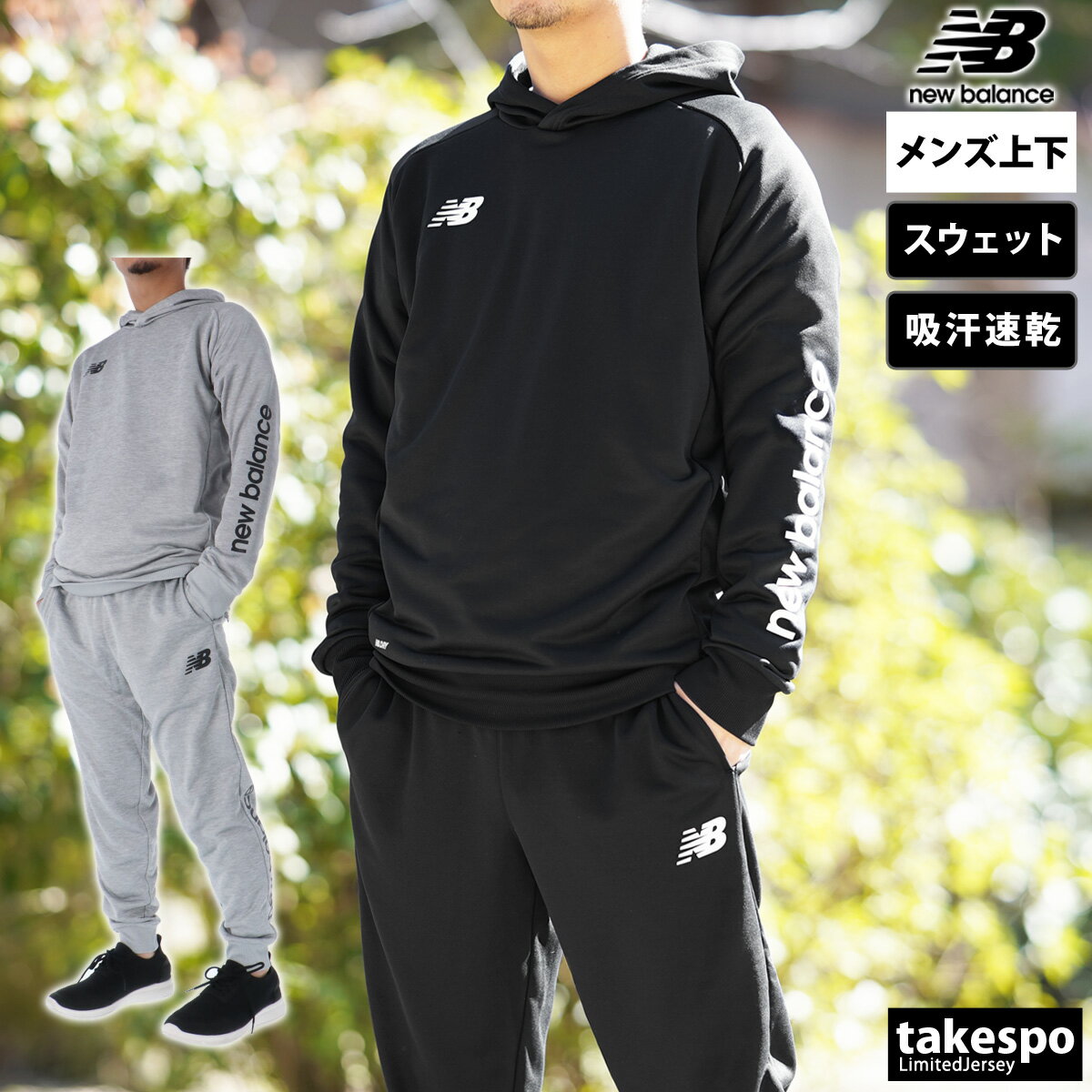 楽天限定ジャージのタケスポ5/15限定ゲリラバーゲン 新作 ニューバランス スウェット 上下 メンズ newbalance パーカー パンツ サッカー フットサル 裏毛 チーム AMT45235| セットアップ 上下セット 大きいサイズ 有 スポーツウェア トレーニングウェア ドライ