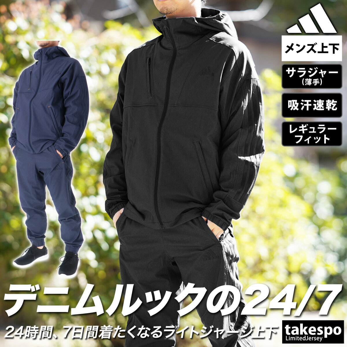 アディダス 新作 アディダス クロス薄手 ジャージ 上下 メンズ adidas 吸汗 速乾 3ストライプス デニムルック サイドライン パーカー パンツ 24/7 JSY31| セットアップ 上下セット 大きいサイズ 有 スポーツウェア トレーニングウェア ドライ