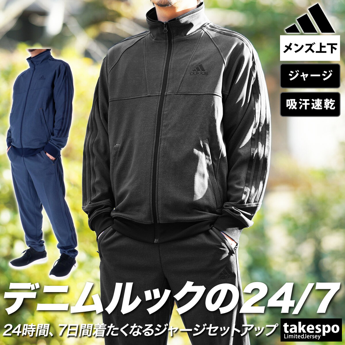 アディダス アディダス 24/7 SALE セール ジャージ 上下 メンズ adidas 吸汗 速乾 3ストライプス デニムルック サイドライン JSY35 あす楽| セットアップ 上下セット 大きいサイズ 有 スポーツウェア トレーニングウェア ドライ