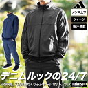アディダス ジャージ 上下 セットアップ メンズ ブランド ジャージ上下 24/7 adidas JSY35 吸汗 速乾 3ストライプス デニムルック サイドラ...