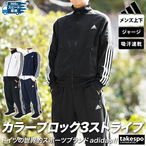 4/24-4/25 2日間限定ゲリラバーゲン 新作 アディダス ジャージ 上下 メンズ adidas フルジップ 3ストライプス サイドライン 吸汗 速乾 JUH41| セットアップ 上下セット 大きいサイズ 有 スポーツウェア トレーニングウェア