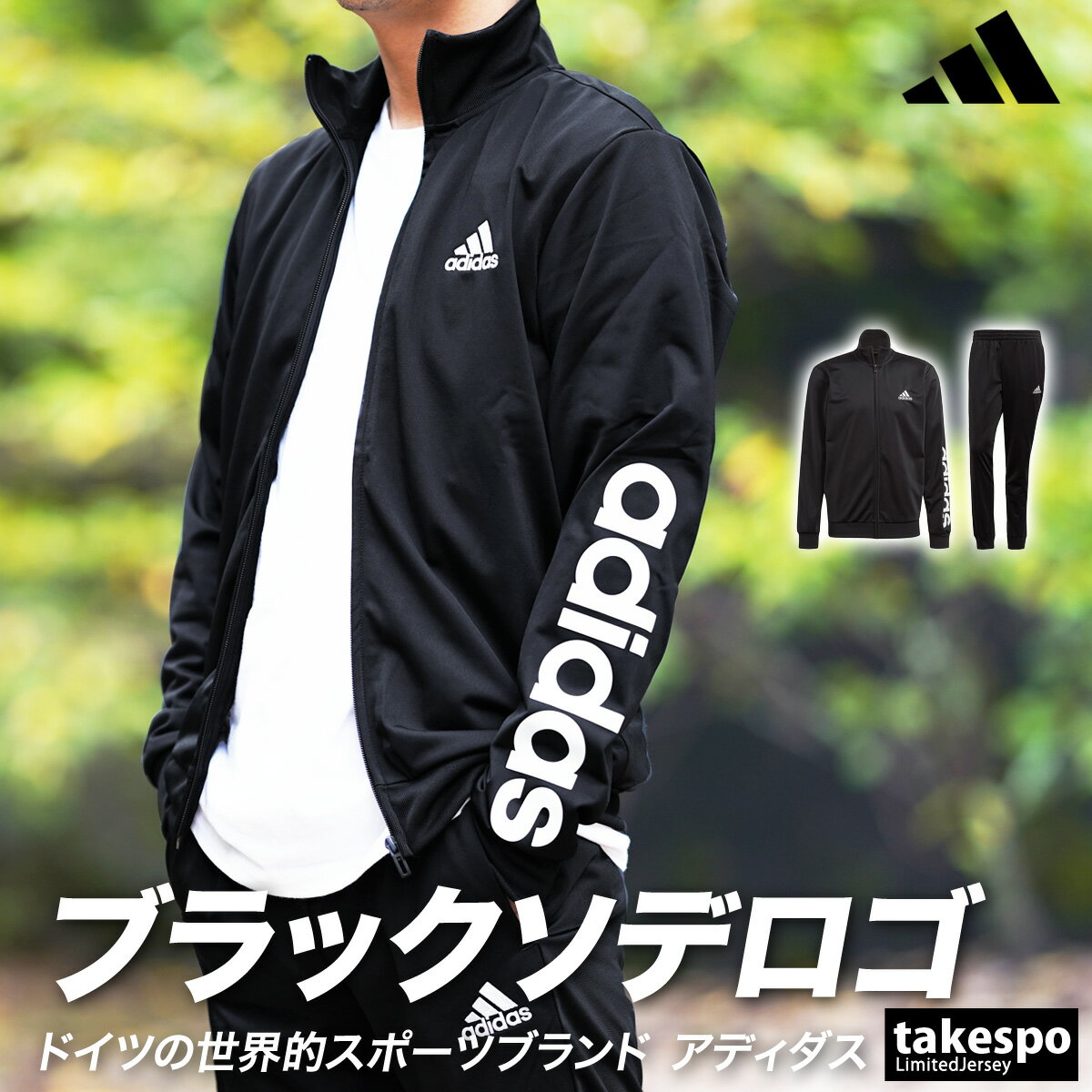 SALE10％OFFクーポン(9/3-9/11配布) SALE セール アディダス ジャージ 上下 メンズ adidas 保温 秋冬用 裏トリコット 28897 あす楽|スポーツウェア トレーニングウェア 大きいサイズ 有 セットアップ 上下セット アウトレット