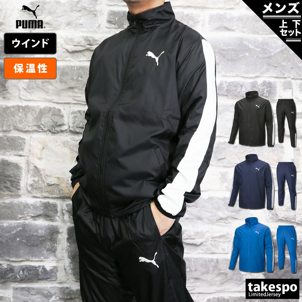 5/18-5/20 3日間限定ゲリラバーゲン プーマ SALE セール ウインドブレーカー 上下 メンズ PUMA 防風 保温 秋冬用 846085 あす楽| セットアップ 上下セット 大きいサイズ 有 スポーツウェア トレーニングウェア