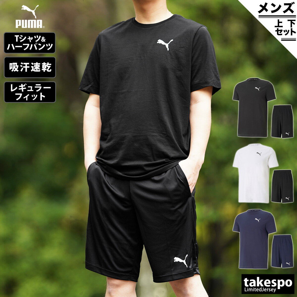 送料無料 新作 プーマ Tシャツ ハーフパンツ 上下 メンズ PUMA ワンポイント ドライ 速乾 半袖 ACTIVE 588869|スポーツウェア トレーニングウェア 大きいサイズ 有 セットアップ 上下セット スポーツ おしゃれ ブランド