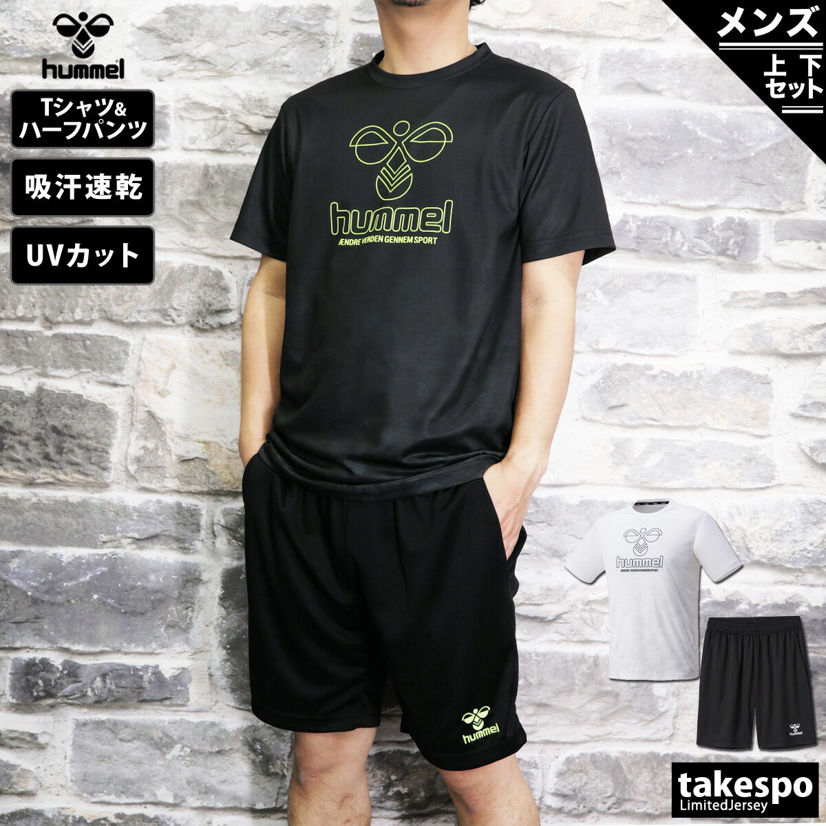 送料無料 新作 ヒュンメル Tシャツ ハーフパンツ 上下 メンズ hummel 吸汗速乾 ドライ UVカット 半袖 ハーフ HAP1159SP|スポーツウェア トレーニングウェア セットアップ 上下セット スポーツ おしゃれ ブランド