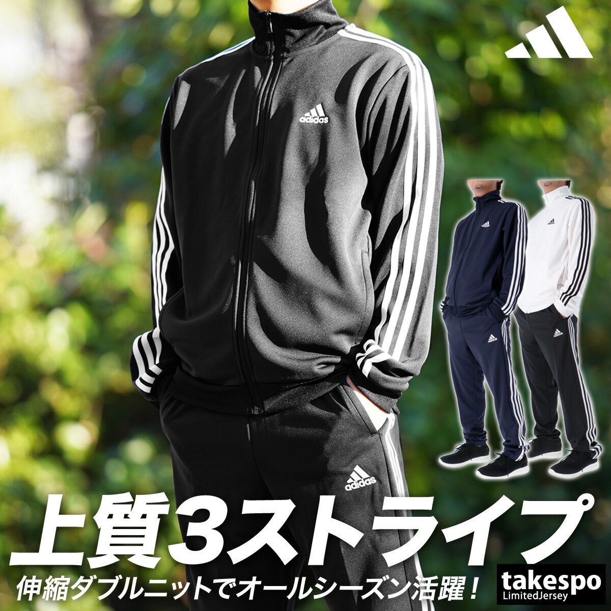 5/18-5/20 3日間限定ゲリラバーゲン SALE セール アディダス ジャージ 上下 メンズ adidas 3ストライプス 吸汗 速乾 ドライ サイドライン 三本ライン BXF58 セットアップ 上下セット 大きいサイズ 有 スポーツウェア トレーニングウェア