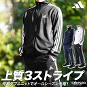 5/9-5/10 2日間限定ゲリラバーゲン SALE セール アディダス ジャージ 上下 メンズ adidas 3ストライプス 吸汗 速乾 ドライ サイドライン 三本ライン BXF58| セットアップ 上下セット 大きいサ…