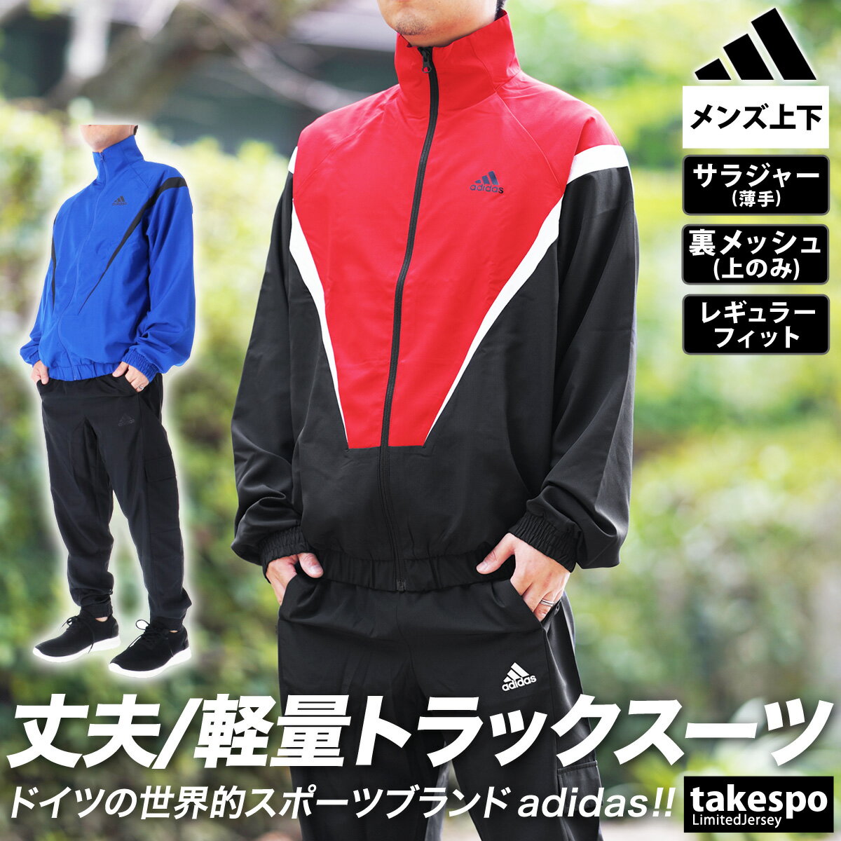 アディダス ＼LINEで10%クーポン／送料無料 SALE セール アディダス クロス薄手 ジャージ 上下 メンズ adidas 裏メッシュ 軽量 DUC68 あす楽| セットアップ 上下セット 大きいサイズ 有 スポーツウェア トレーニングウェア