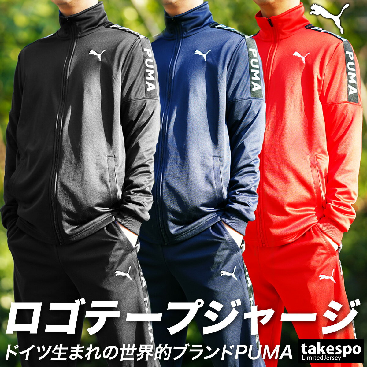 5/18-5/20 3日間限定ゲリラバーゲン 送料無料 SALE セール プーマ ジャージ 上下 メンズ PUMA 吸水 速乾 ドライ 523551 あす楽 セットアップ 上下セット 大きいサイズ 有 スポーツウェア トレーニングウェア ドライ 速乾