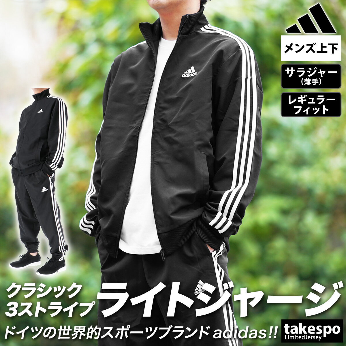 送料無料 SALE セール アディダス クロス薄手 ジャージ 上下 メンズ adidas 3ストライプス トラックスーツ ECT01 あす楽| セットアップ 上下セット 大きいサイズ 有 スポーツウェア トレーニン…