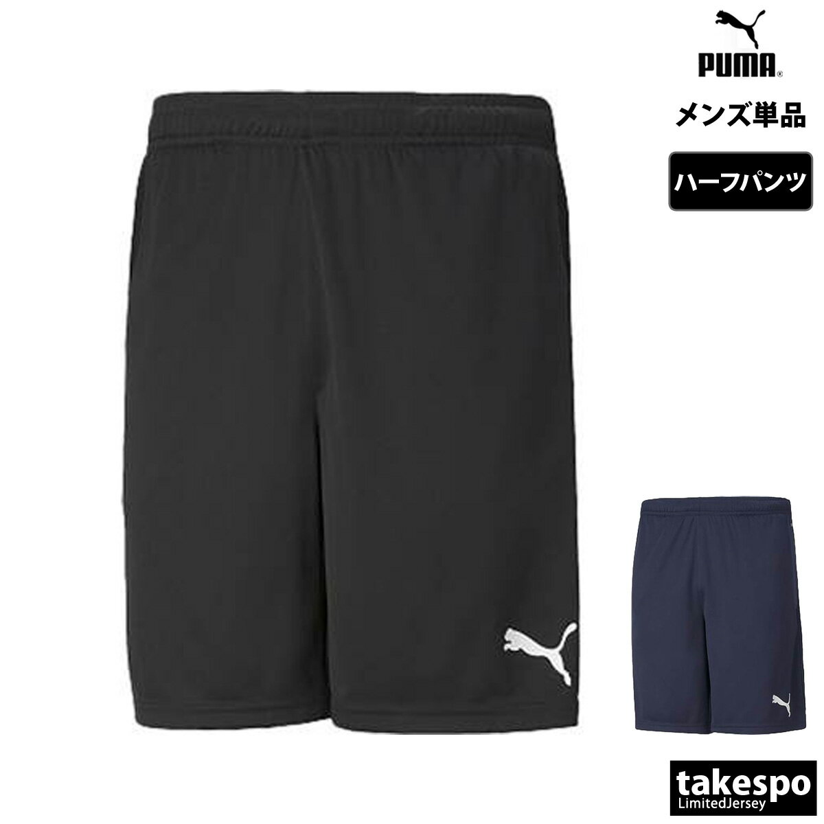 期間限定!最大3000円オフクーポン有! ハーフパンツ メンズ スポーツ 短パン プーマ ブランド PUMA 657648 ドライ サッカー 吸汗 速乾 新作|...