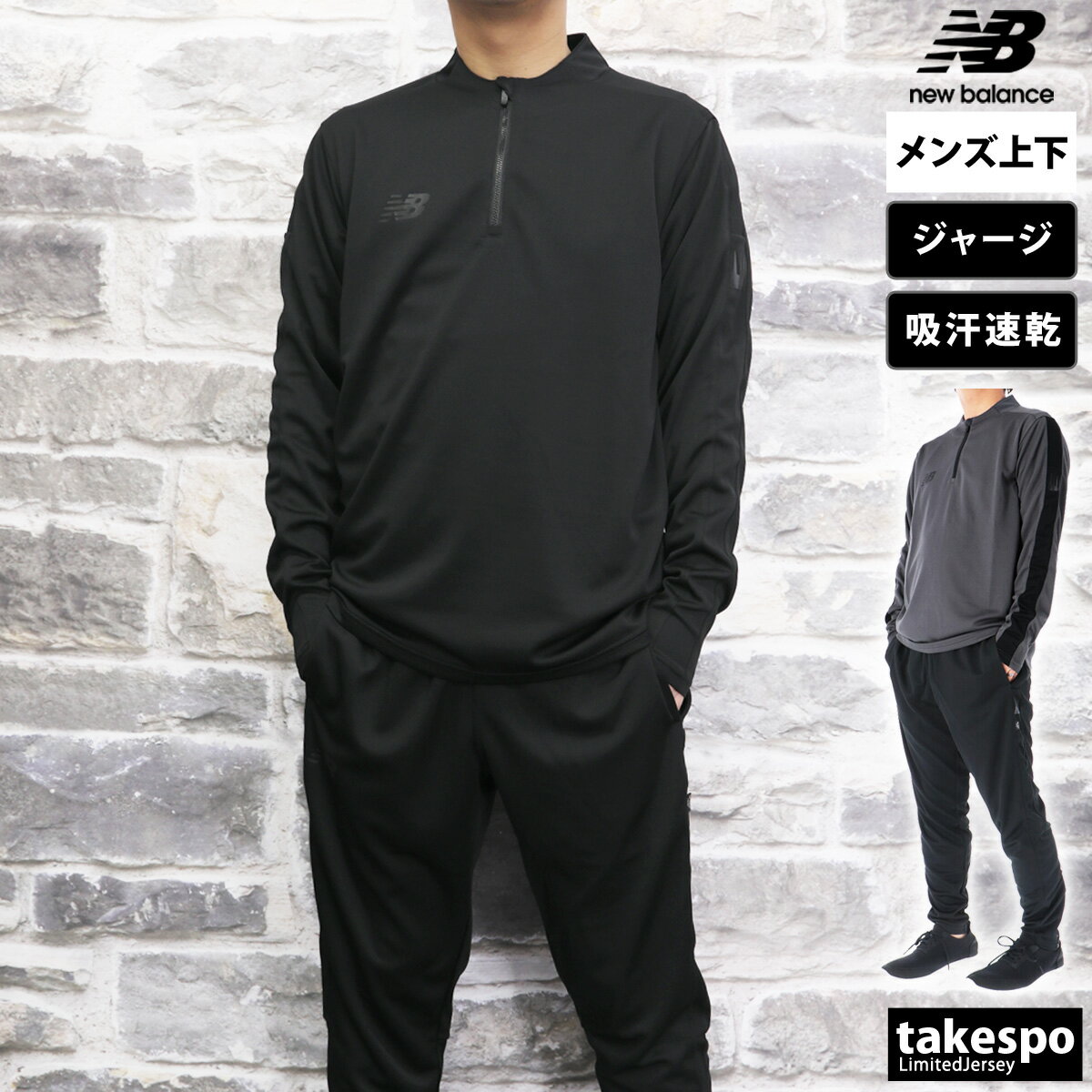 半額以下 ニューバランス ジャージ 上下 メンズ newbalance 吸汗 速乾 サッカー ジョギング ランニング フットサル ハーフジップ AMT35206 あす楽 5/o| セットアップ 上下セット 大きいサイズ 有 スポーツウェア