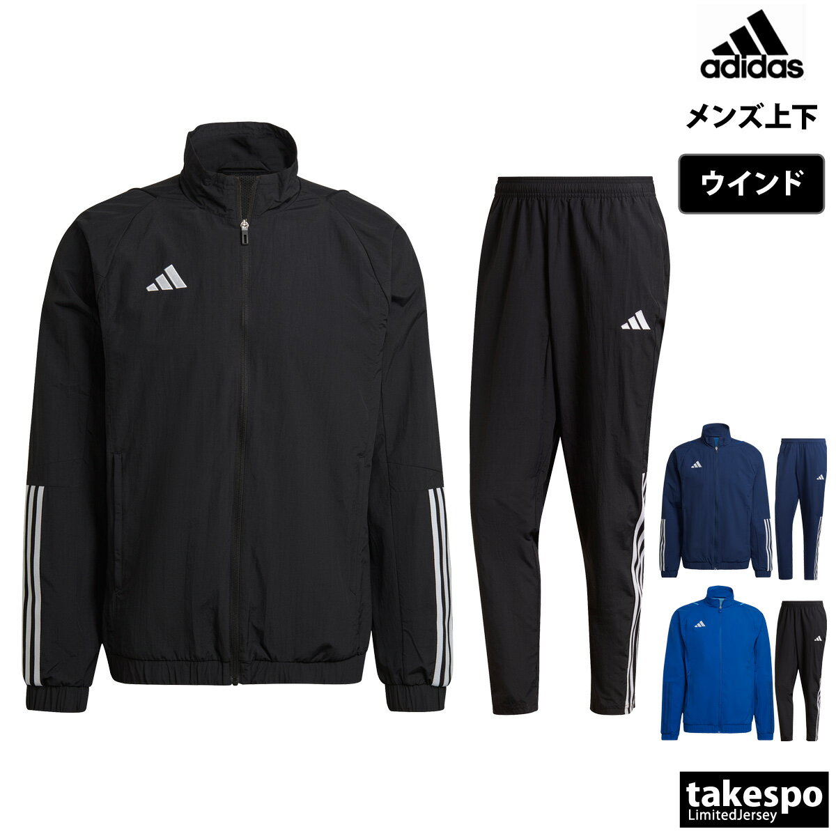 送料無料 新作 アディダス ウインドブレーカー 上下 メンズ adidas フルジップ 3ストライプス サッカー サイドライン TIRO23 CT313| セットアップ 上下セット 大きいサイズ 有 スポーツウェア トレーニングウェア