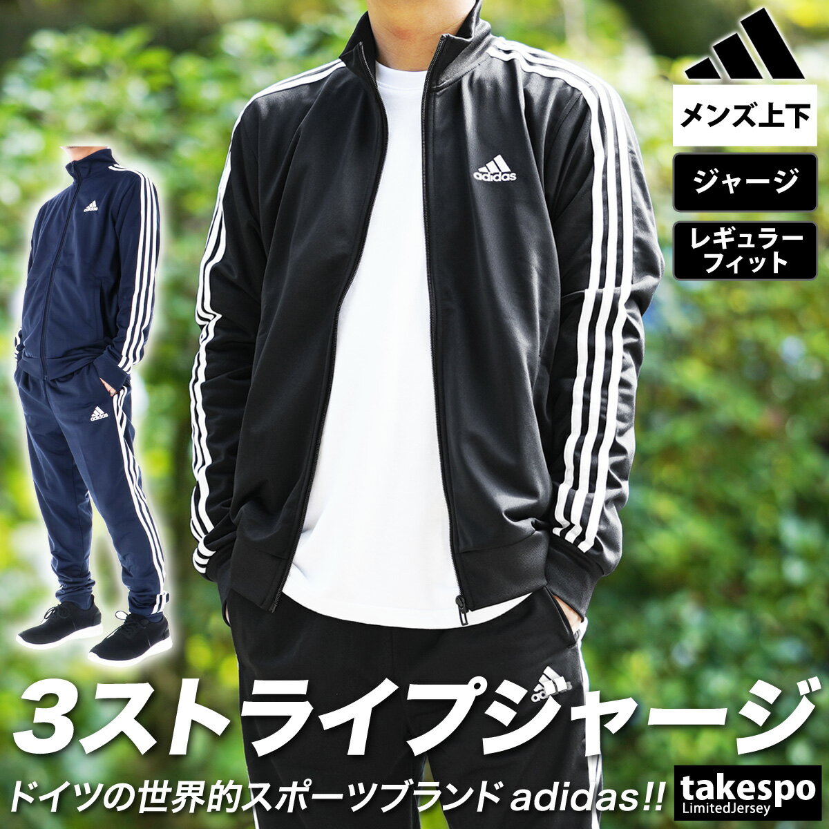 送料無料 SALE セール アディダス ジャージ 上下 メンズ adidas 裏トリコット起毛 3ストライプ トラックスーツ ECS77 あす楽| セットアップ 上下セット 大きいサイズ 有 スポーツウェア トレーニングウェア