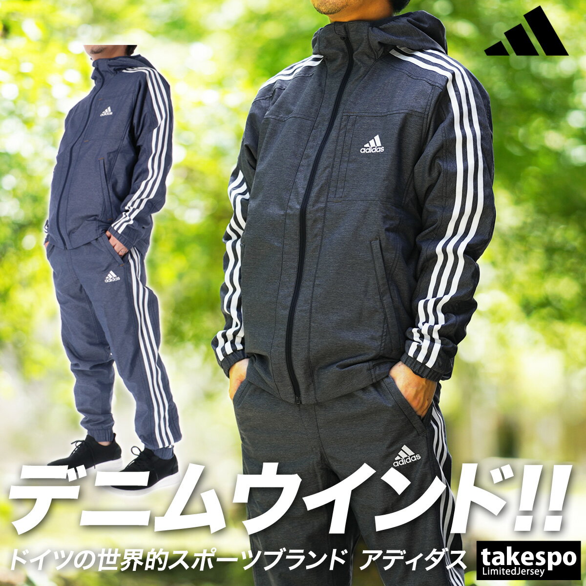 5/18-5/20 3日間限定ゲリラバーゲン 送料無料 SALE セール アディダス ウインドブレーカー 上下 メンズ adidas パーカー パンツ 裏トリコット起毛 デニム はっ水 撥水 防風 3ストライプス サイドライン テーパードパンツ 24/7 IJL72 あす楽| セットアップ 上下セット