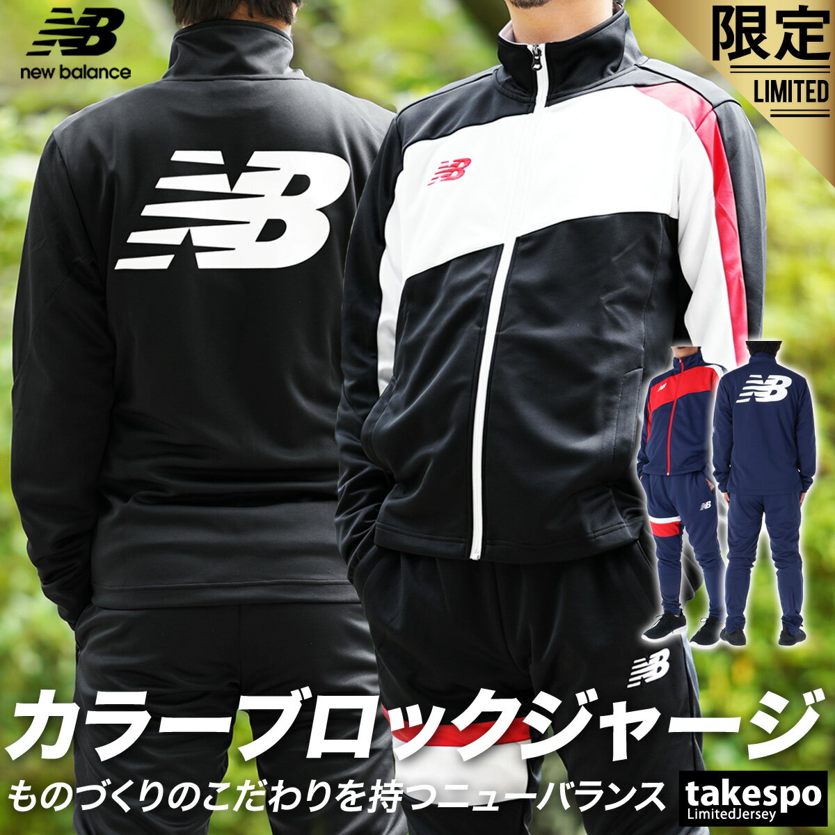 送料無料 タケスポ別注 ニューバランス ジャージ 上下 メンズ newbalance バックプリント 吸汗 速乾 JUMC9422TS あす楽 セットアップ 上下セット 大きいサイズ 有 スポーツウェア トレーニングウェア