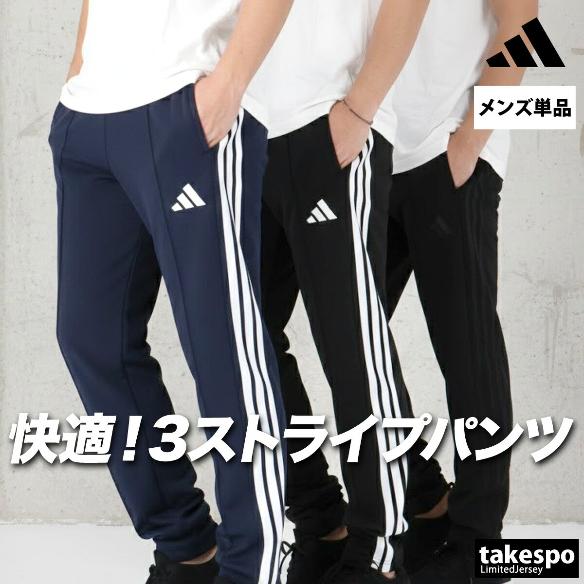マラソン最大3000円オフクーポン有！ ジャージ 下 メンズ アディダス ロングパンツ マストハブ ジャージパンツ トレーニング サイドライン 速乾 吸水 吸汗 ドライ 3ストライプス スリーストライプス ブランド adidas CA605 あす楽| 大きいサイズ 有