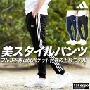 アディダス SALE セール ジャージパンツ 下 メンズ adidas 3ストライプス 吸汗 速乾 ドライ 三本ライン サイドライン BXF56 大きいサイズ 有 スポーツウェア トレーニングウェア 速乾