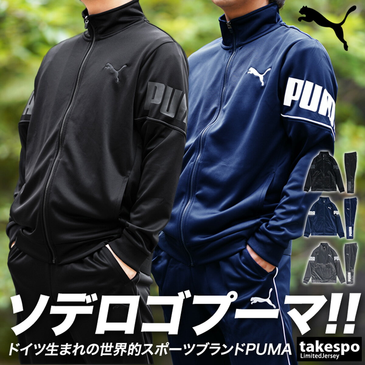 8/5-8/6 2日間限定ゲリラバーゲン 半額以下 プーマ ジャージ 上下 メンズ PUMA ビッグロゴ 584632 あす楽 5/o| セットアップ 上下セット 大きいサイズ 有 スポーツウェア トレーニングウェア アウトレット