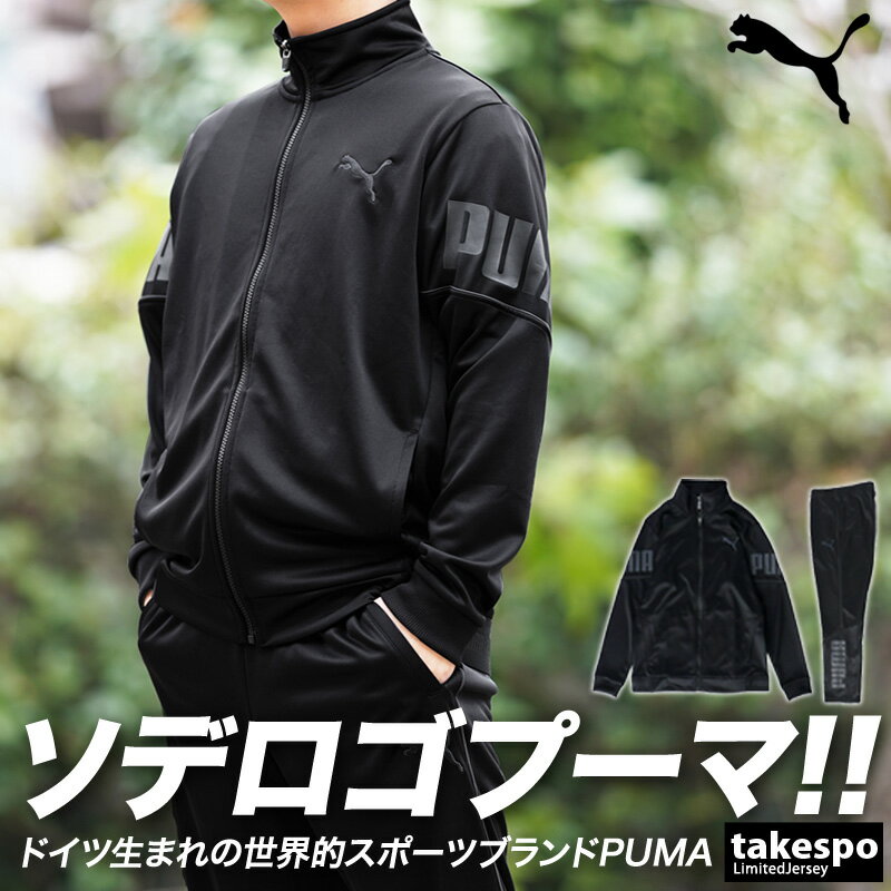 送料無料 プーマ ジャージ 上下 メンズ PUMA ビッグロゴ 584632|ルームウェア トレーニングウェア 大きいサイズ 有 ルームウェア 部屋着 高級 セットアップ 上下セット スポーツ おしゃれ ブランド