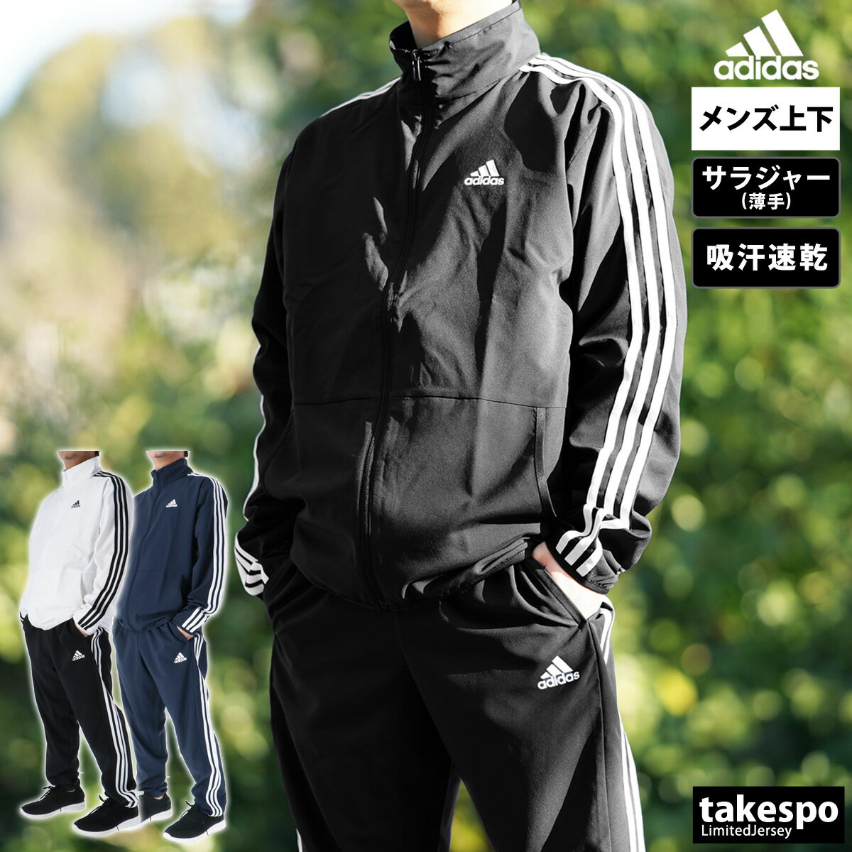 adidas ジャージ メンズ 5/15限定ゲリラバーゲン SALE セール アディダス クロス薄手 ジャージ 上下 メンズ adidas ドライ 吸汗 速乾 3ストライプス サイドライン 3本ライン BXF54| セットアップ 上下セット 大きいサイズ 有 スポーツウェア トレーニングウェア 速乾