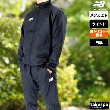 送料無料 ニューバランス ウインドブレーカー 上下 メンズ newbalance 保温 防風 裏トリコット JMJF9421|スポーツウェア トレーニングウェア シャカシャカ ピステ セットアップ 上下セット スポーツ おしゃれ ブランド