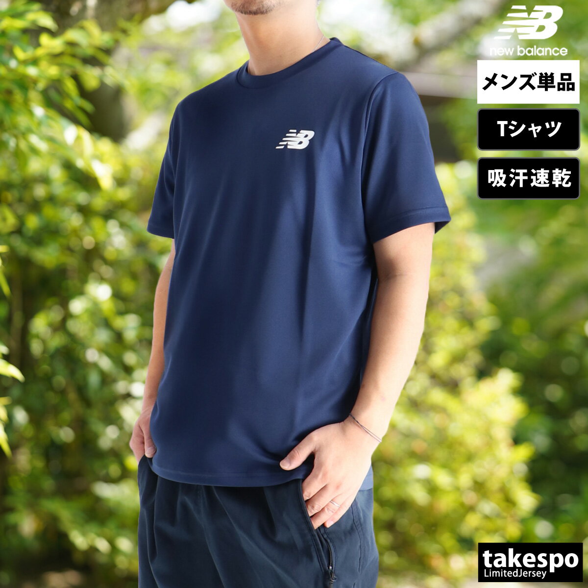 期間限定!最大3000円オフクーポン有! Tシャツ メンズ 半袖 吸汗 速乾 ニューバランス 吸水 チーム ブランド newbalance サッカー プラシャツ...