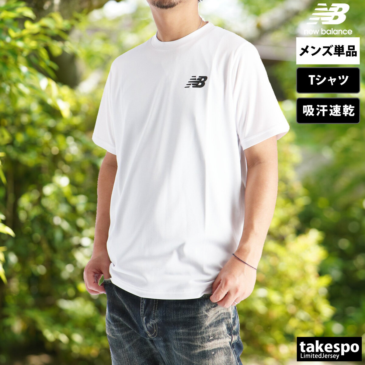 期間限定!最大3000円オフクーポン有! Tシャツ メンズ 半袖 吸汗 速乾 ニューバランス 吸水 チーム ブランド newbalance サッカー プラシャツ...