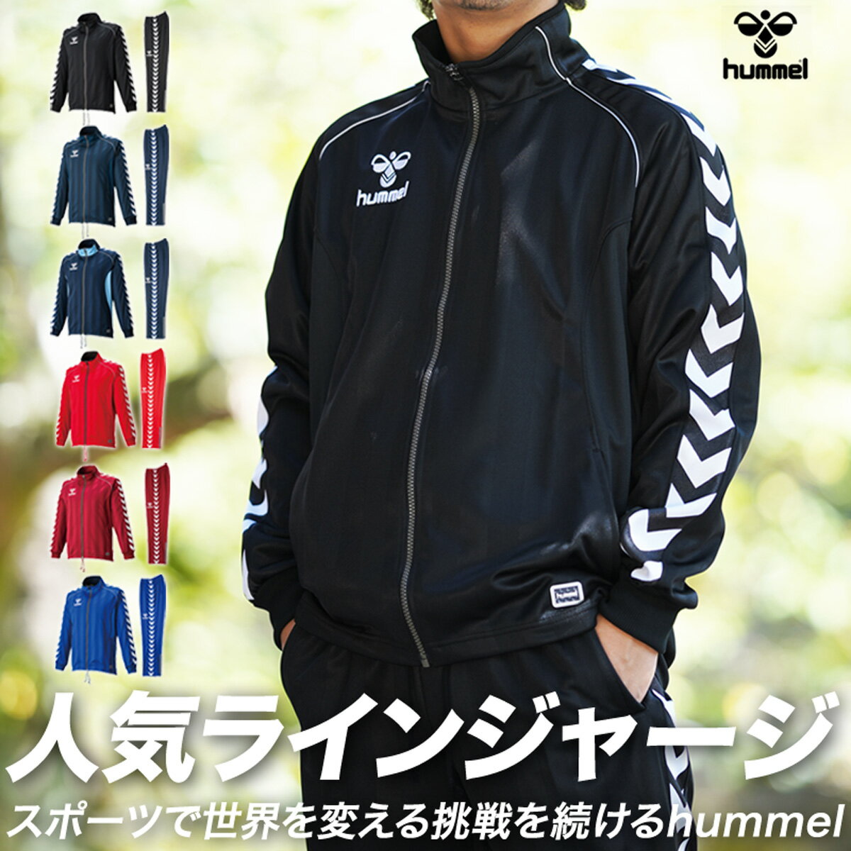 ヒュンメル 定番 ジャージ 上下 メンズ hummel サイ