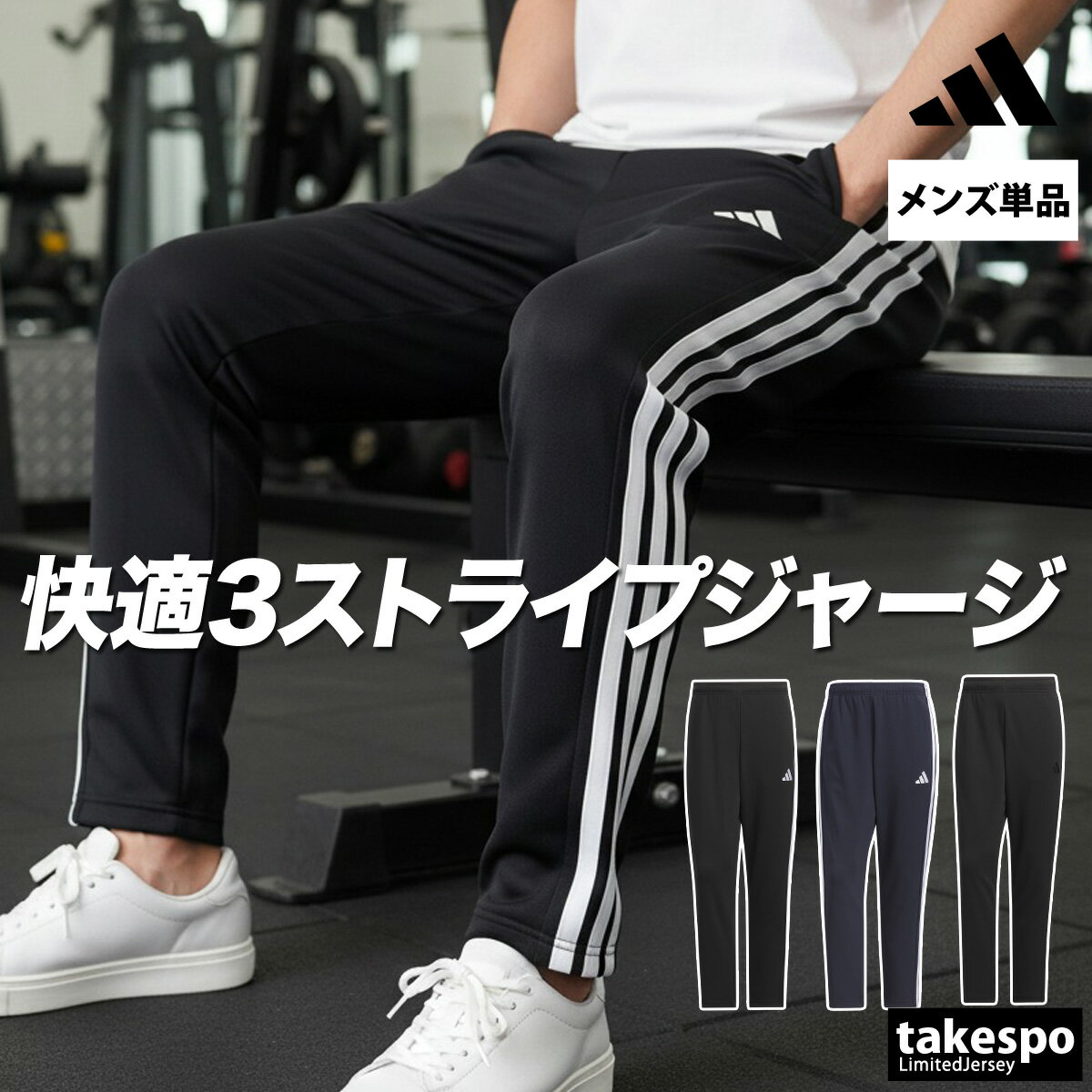 \楽天1位!/ ジャージ 下 メンズ アディダス ロングパンツ マストハブ MUSTHAVES ジャージパンツ スリーストライプス 吸汗 速乾 トラックパンツ ...
