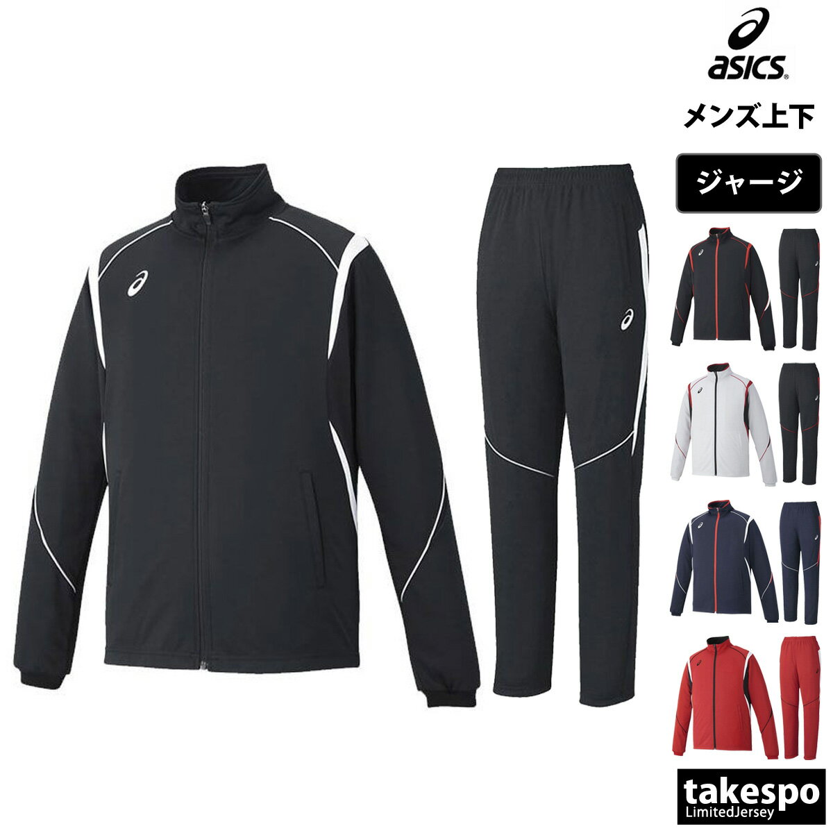 アシックス 送料無料 新作 アシックス ジャージ 上下 メンズ asics チーム 吸汗 速乾 UVカット 抗菌防臭 2031D814| セットアップ 上下セット 大きいサイズ 有 スポーツウェア トレーニングウェア