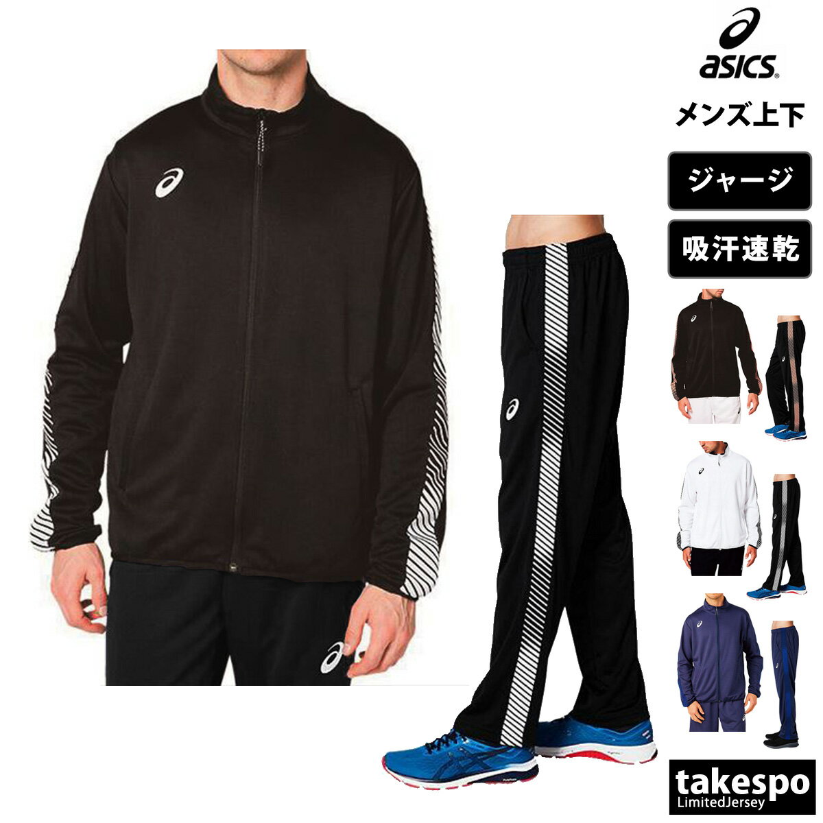 5/18-5/20 3日間限定ゲリラバーゲン 送料無料 新作 アシックス ジャージ 上下 メンズ asics フルジップ チーム 吸汗 速乾 サイドライン 2031D904 セットアップ 上下セット 大きいサイズ 有 スポーツウェア トレーニングウェア