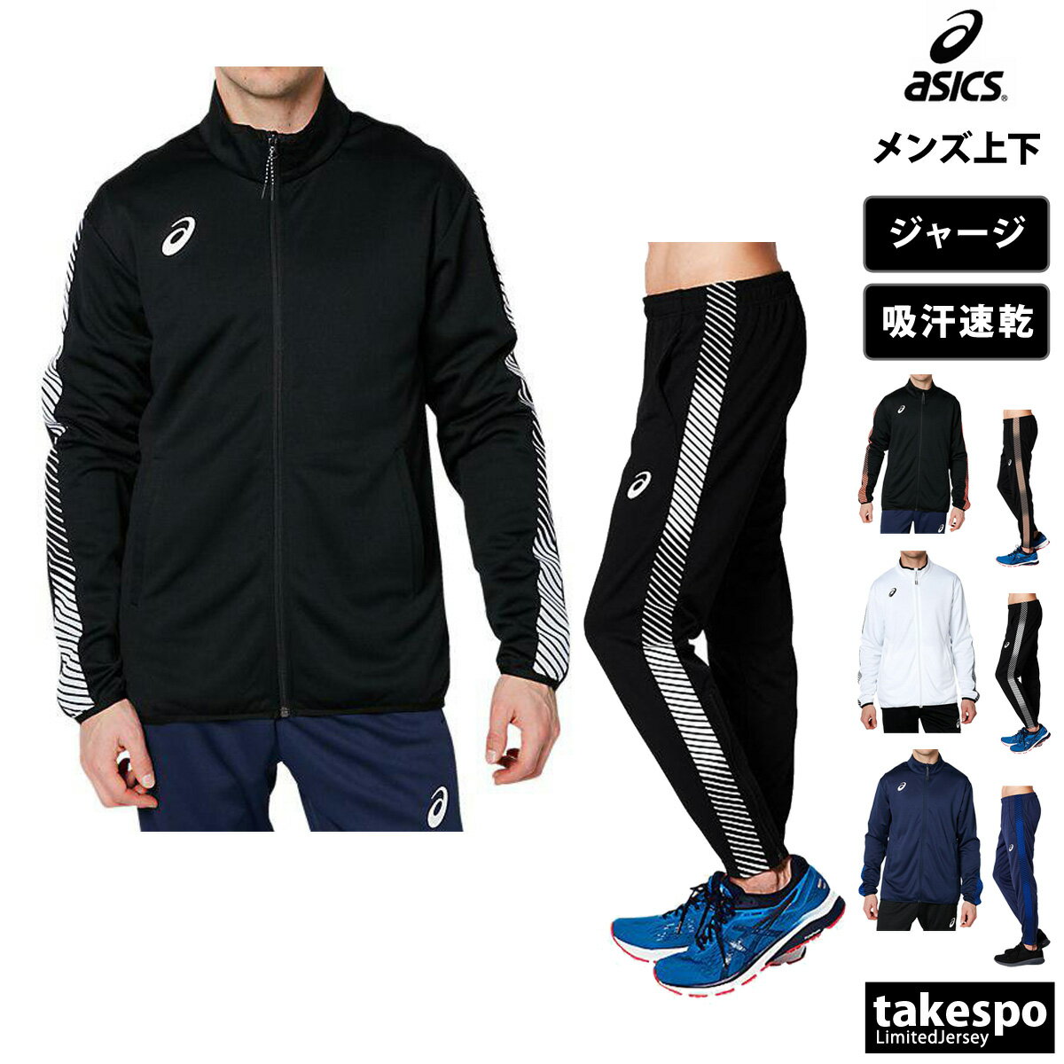 アシックス 6/1限定ゲリラバーゲン 送料無料 新作 アシックス ジャージ 上下 メンズ asics フルジップ 吸汗 速乾 チーム サイドライン 2031D907| セットアップ 上下セット 大きいサイズ 有 スポーツウェア トレーニングウェア