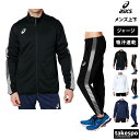 アシックス 5/9-5/10 2日間限定ゲリラバーゲン 送料無料 新作 アシックス ジャージ 上下 メンズ asics フルジップ 吸汗 速乾 チーム サイドライン 2031D907| セットアップ 上下セット 大きいサイズ 有 スポーツウェア トレーニングウェア