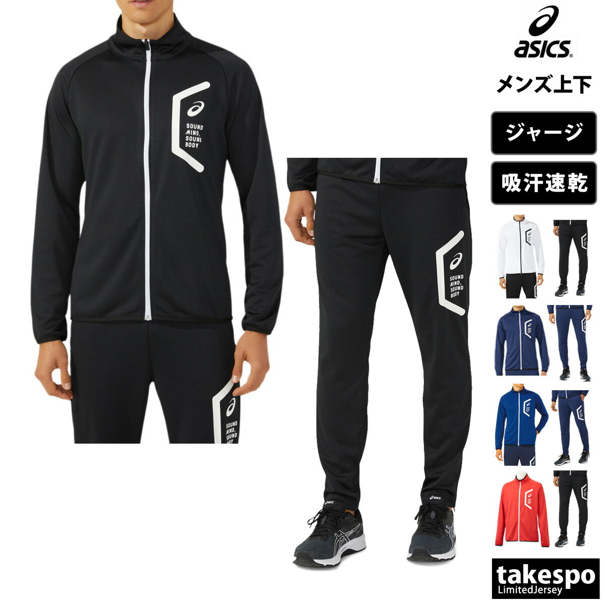 アシックス 5/15限定ゲリラバーゲン 送料無料 新作 アシックス ジャージ 上下 メンズ asics フルジップ 吸汗 速乾 チーム HEXAGON ヘキサゴン 2031D909| セットアップ 上下セット 大きいサイズ 有 スポーツウェア トレーニングウェア ドライ