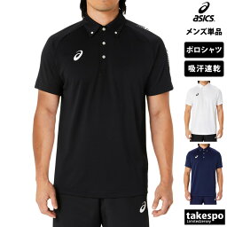 アシックス 送料無料 新作 アシックス ポロシャツ 上 メンズ asics 半袖 ドライ チーム 吸汗 速乾 ボタンダウン TEAM COLLECTION チームコレクション 2031D932| 大きいサイズ 有 ゴルフ スポーツウェア トレーニングウェア