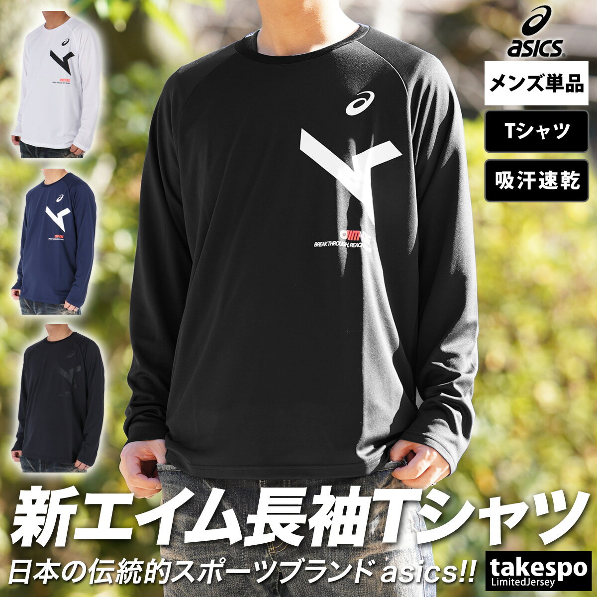 半額 アシックス 長袖Tシャツ 上 メンズ asics 吸汗 速乾 A-I-M エイムトレーニング 2031E250| 大きいサイズ 有 プラクティスシャツ プラシャツ スポーツウェア トレーニングウェア ドライ 速乾