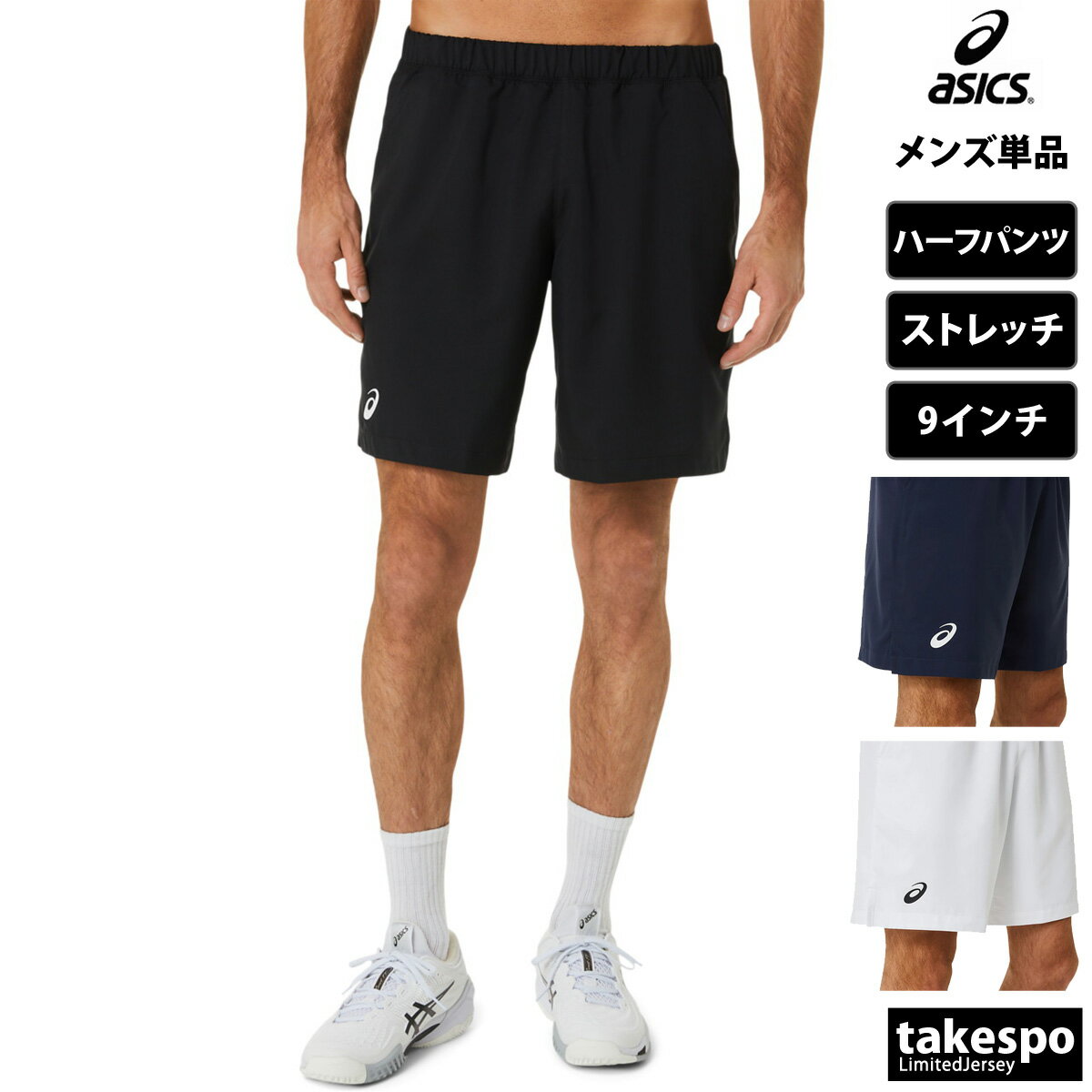 5/18-5/20 3日間限定ゲリラバーゲン 送料無料 新作 アシックス ハーフパンツ 下 メンズ asics テニス 9インチ ストレッチ通気性 2041A261| 大きいサイズ 有 スポーツウェア トレーニングウェア